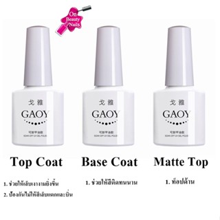 GAOY Top Coat,Base Coat,Matt Top(สินค้าแตก-หักทางร้านไม่รับเปลี่ยน-คืน)