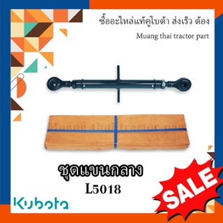 ชุดแขนกลาง รถแทรกเตอร์คูโบต้า รุ่น L5018  TC832-71100