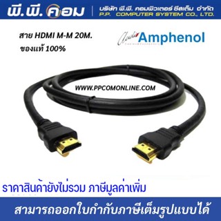 สายHDMI M-M 20 M. / BOOSTER CHIP V1.4 ; AMPHENOL / APH-HDMI-20MM