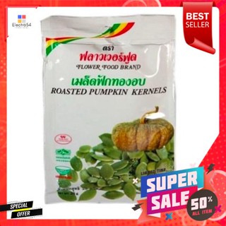 Flower Food Roasted Pumpkin Seeds 30g ฟลาวเวอร์ ฟู้ด เมล็ดฟักทองอบ 30g