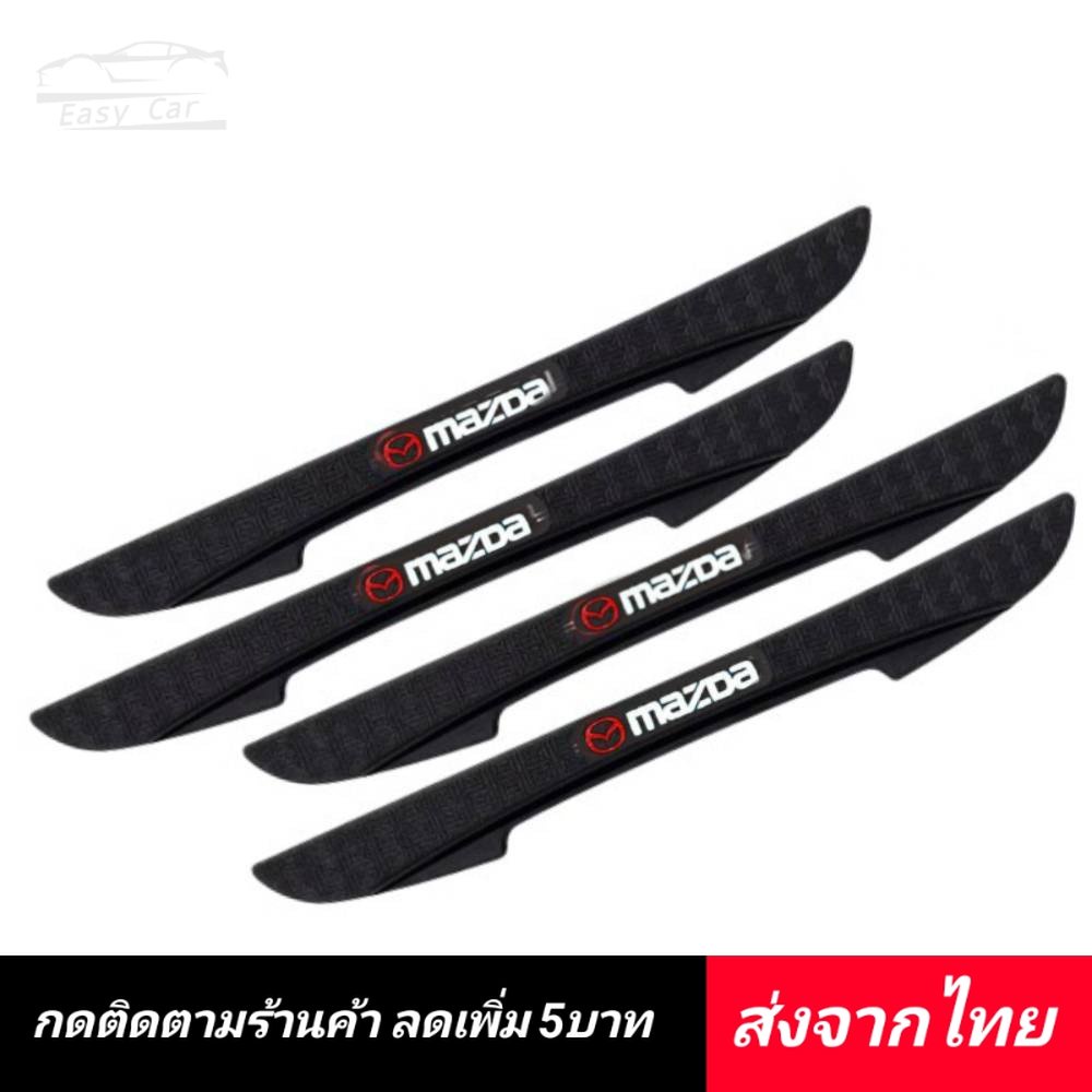 ยางกันกระแทก​​ 4 ชิ้น Mazda​ ส่งจากไทย​ ประตู​รถยนต์​ คิ้วกันกระแทก ยางกันชน​ ขอบประตู กันกระแทกขอบประตู
