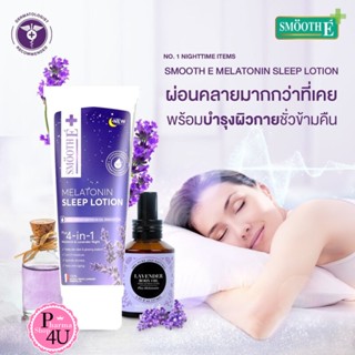 Smooth E Melatonin Sleep Lotion 200ML.Smooth E Melatonin Sleep Lotion 200ML.โลชั่นทาผิว กลิ่นลาเวนเดอร์ ช่วยให้หลับสบาย