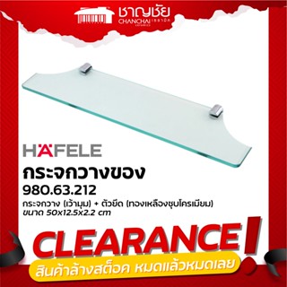 [🔥ลดล้างสต็อค] Hafele รุ่น 980.63.212 ชั้นวางของกระจก (เว้ามุมด้านใน 2 มุม)