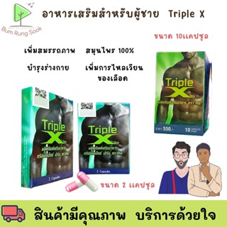 พร้อมส่ง ! Triple X Herb ทริปเปิ้ลเอ็กซ์ เฮิร์บ อาหารเสริมสำหรับผู้ชาย 10 เม็ด