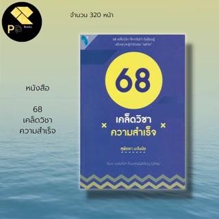 หนังสือ 68 เคล็ดวิชา ความสำเร็จ :จิตวิทยา พัฒนาตนเอง เคล็ดลับสร้างความมั่นใจ ปรับบุคลิกภาพ ศิลปะการพูด วิธีครองใจ