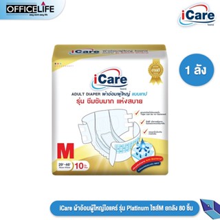 iCare ผ้าอ้อมผู้ใหญ่ ไอแคร์ รุ่น Platinum ไซส์ M แพ็คเกจใหม่ [แบบยกลัง80ชิ้น]
