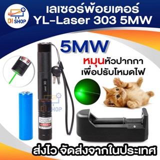 เลเซอร์พ้อยเตอร์ YL-Laser 303 5MW Green Laser Pointer แสงสีเขียว หมุนหัวเพื่อเปลี่ยนโหมดของไฟได้ +ถ่าน+เครื่องชาร์จถ่าน