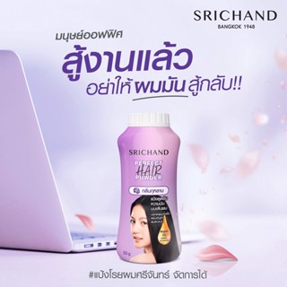 SRICHAND ศรีจันทร์แป้งโรยผมเพอร์เฟค แฮร์ พาวเดอร์ (30กรัม) Perfect Hair Powder (30g.)