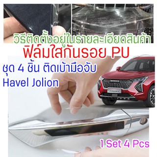 ฟิล์มใสกันรอยเบ้ามือจับประตูรถ Haval Jolion ฟิล์ม PU กันรอย ยืดหยุ่นสูง รอยขนแมวหายเองได้ ยืดหยุ่นสูง ติดง่าย 2465