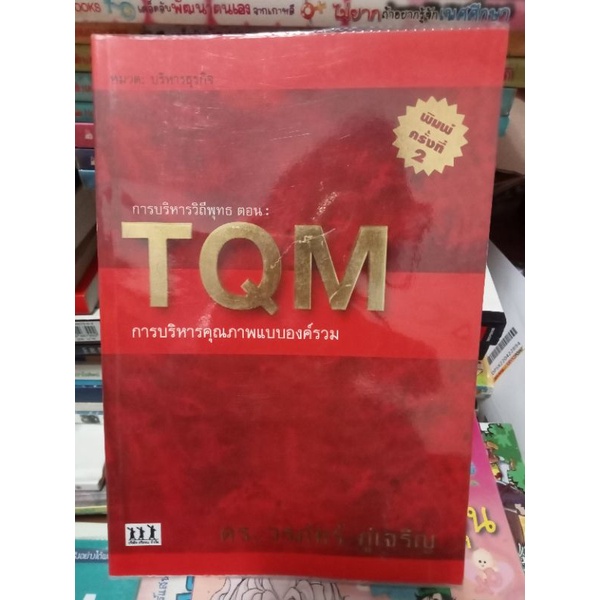 TQMการบริหารคุณภาพแบบองค์กร/หนังสือมือสองสภาพดี