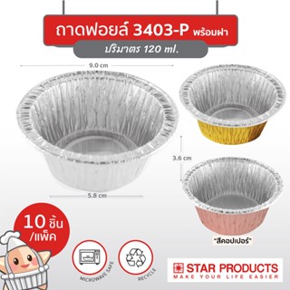 ถาดฟอยล์ Star Products 3403-P พร้อมฝา บรรจุ 10 ชิ้น/แพ็ค