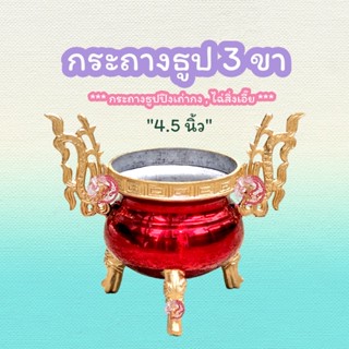 กระถางธูป กระถางธูป3ขาสิงห์ ขนาด 4.5 นิ้ว (ไม่เขียนตัวหนังสือ)