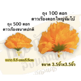 ดอกดาวเรือง สุดคุ้ม 🌼 ดาวเรืองผ้า ดาวเรืองไซค์มาตรฐาน / ดาวเรืองจัมโบ้ ถุง 100/500 ดอก