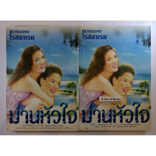 ม่านหัวใจ (2 เล่มจบ ) / โรสราเรน **มือสอง**