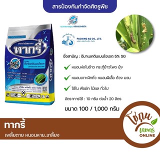 ทากรี้ อีมาเมกติน ขนาด 100 กรัม ตราเจ็ท ยาหนอน ป้องกัน กำจัด หนอน ได้หลายชนิด