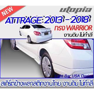 สเกิร์ตข้าง ATTRAGE 2013-2018 สเกิร์ตข้าง ทรง WARRIOR พลาสติก ABS งานดิบ ไม่ทำสี