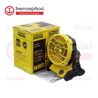 STANLEY SCF001 พัดลมไร้สาย 178mm 18v รุ่น SCF001-B1 (เครื่องเปล่า) |ชิ้น| TTR Store