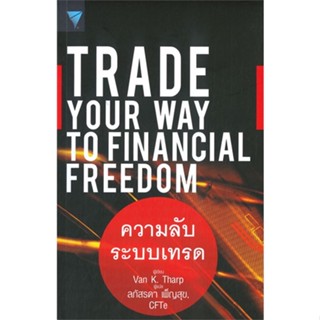 นายอินทร์ หนังสือ TRADE YOUR WAY TO FINANCIAL FREEDOM ความลับระบบเทรด