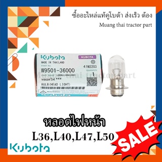 หลอดไฟหน้า Kubota Tractor รุ่น  L3608SP, L4018SP, L4508DT, L4708DT, L5018SP W9501-36000