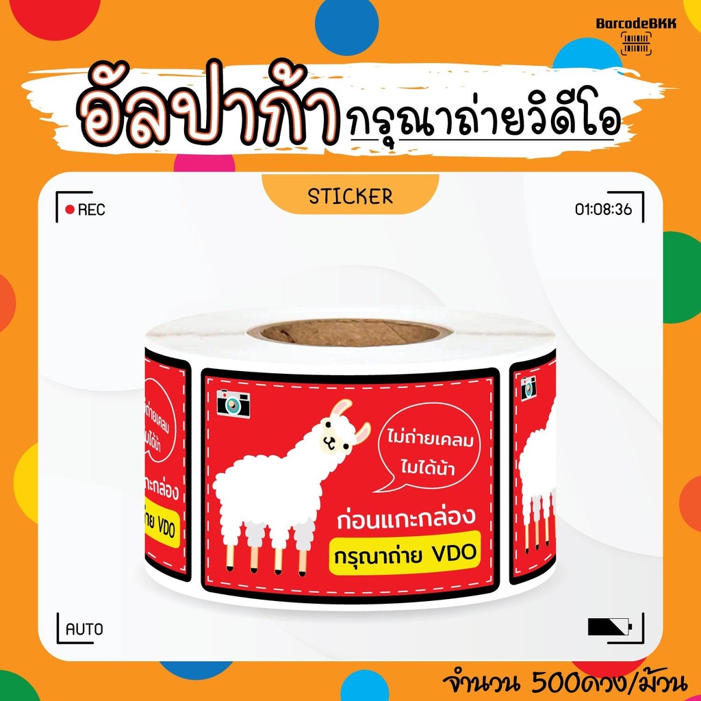 [ Collection ] สติกเกอร์ อัลปาก้าพารวย 8สี ถ่ายVDO ก่อนเปิด ขนาด 4.5×6.5cm จำนวน 500 ดวง/ม้วน ราคา ถูกที่สุด ดีลบีเคเค แกลเลอรีภาพที่ 4