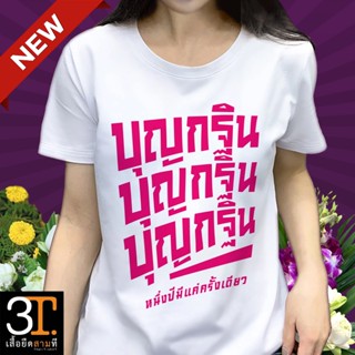 เสื้อยืดบุญกฐิน KT015 ผ้าไมโคร ใส่สบาย พร้อมส่ง