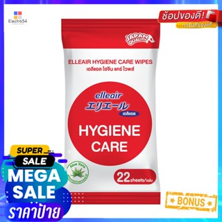 ผ้าเช็ดทำความสะอาด ELLEAIR HYGIENE CARE 22 แผ่นWET WIPES ELLEAIR HYGIENE CARE 22-SHEET