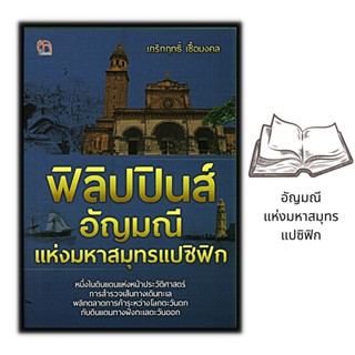 หนังสือ ฟิลิปปินส์ อัญมณีแห่งมหาสมุทรแปซิฟิก : ประวัติศาสตร์