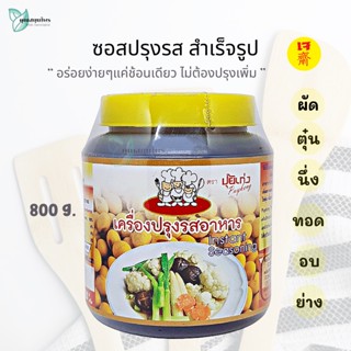 ซอสปรุงรส สำเร็จรูป 800 กรัม ผัด อบ ตุ๋น นึ่ง ทอด ย่าง ปุ้ยเก่ง อร่อยง่ายๆแค่ช้อนเดียว / Seasoning Sauce