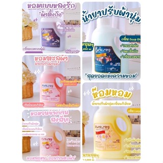 (พร้อมส่งด่วน🔥) 💟 น้ำยาปรับผ้านุ่ม เกรดพรีเมี่ยม ตัวดัง‼️ 1,000  ML. หอมฟุ้ง ใช้ได้นาน คุ้มมาก💟