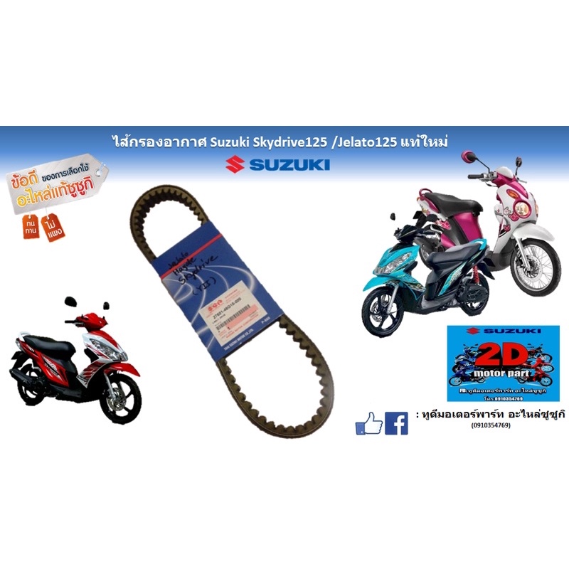 สายพาน Suzuki skydrive125/Jelato125เเท้ใหม่