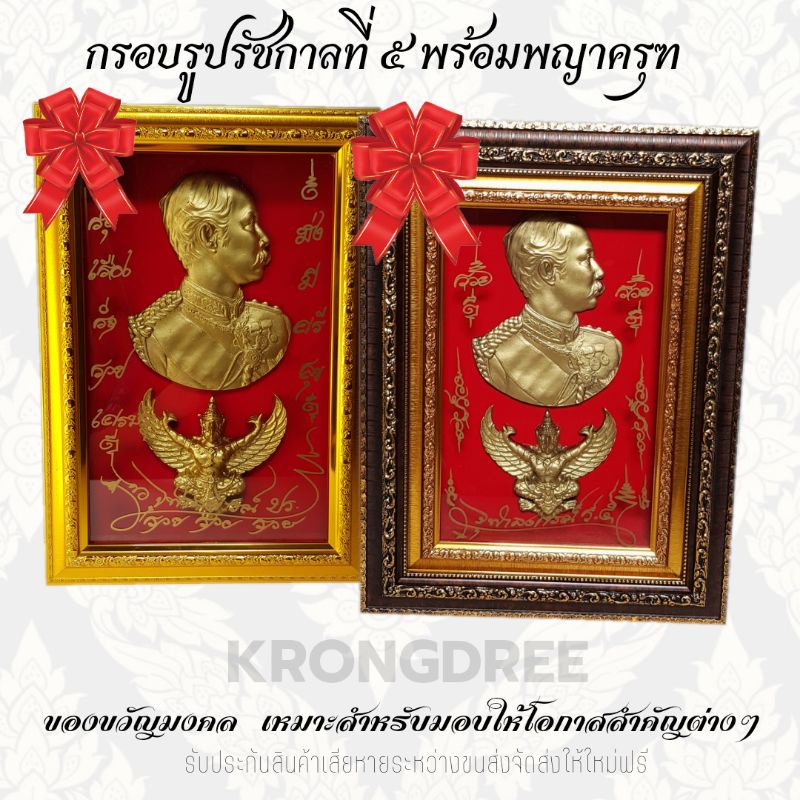 กรอบรูปเสริมมงคล รัชกาลที่5พร้อมพญาครุฑ ของขวัญมงคลเหมาะสำหรับทุกวาระโอกาส