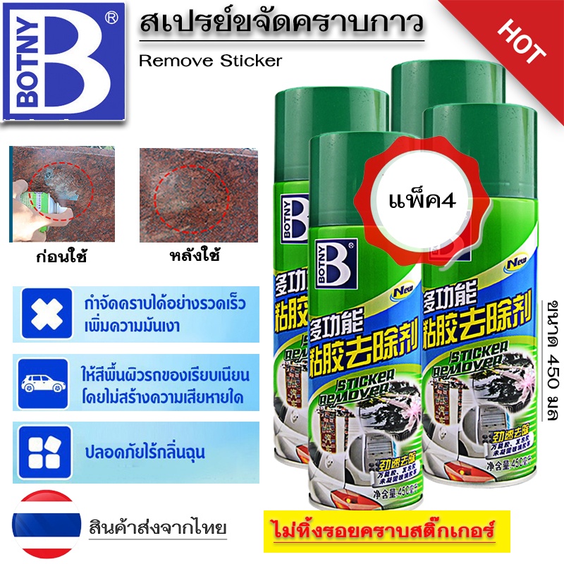 สเปรย์ลอกคราบกาว ขจัดคราบสติ๊กเกอร์และยางมะตอย 450ml ละลายกาวเหนียว ไม่ทำลายสีรถ ขจัดคราบแมลง