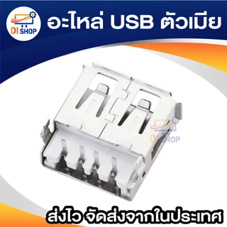 อะไหล่ USB ตัวเมีย female 1 ชิ้น อะไหล่ USB ตัวผู้ male 1 ชิ้น