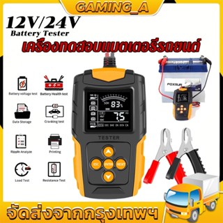 Foxsur FBT-200 Car Battery Tester Analyzer CA CCA เครื่องทดสอบแบตเตอรี่ เครื่องวัด ทดสอบ วิเคราะห์ แบตเตอรี่ 12V 24V