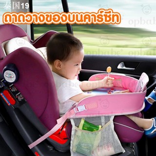 ถาดวางของบนคาร์ซีท🚗 รถเข็นเด็ก วางของอเนกประสงค์ ใส่โทรศัพท์ กินข้าว วางของเล่น OP0284