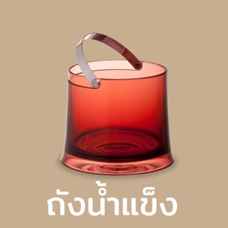 Qualy - Ice Bucket ถังน้ำแข็ง ถังใส่น้ำแข็ง ที่ใส่น้ำแข็ง ถัง น้ำแข็ง QL10006