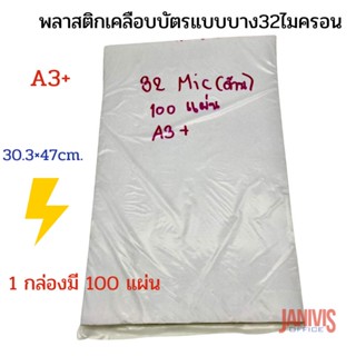 พลาสติกเคลือบบัตรขนาด A3พิเศษ32MIC. แบบด้าน (MATT LAMINATING FILM)