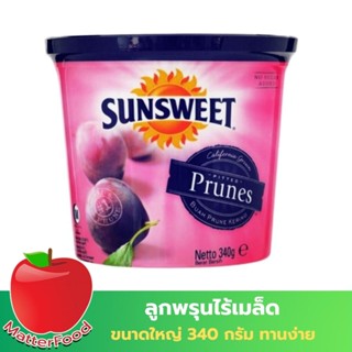 Sunsweet Seedless Prune ลูกพรุนไม่มีเมล็ด ลูกพรุน พรุนกระป๋อง ปริมาณ 340 กรัม หวานน้อย มีคุณประโยชน์