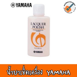 ของแท้ 100% สินค้าพร้อมส่ง YAMAHA Lacquer Polish น้ำยาขัดเงาเครื่องเคลือบแลคเกอร์ 110ml