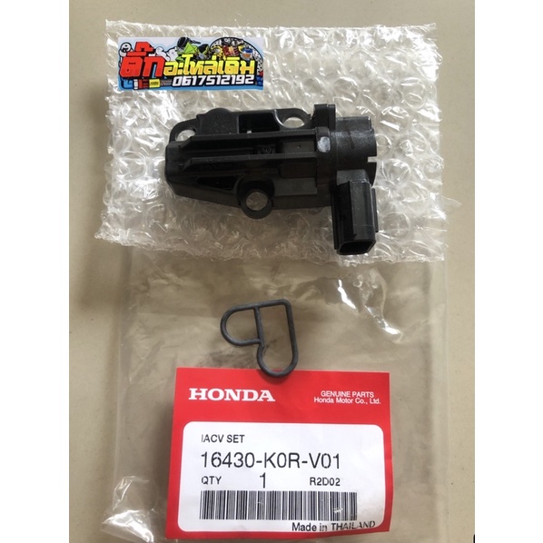 ชุดวาล์วควบคุมอากาศรอบเดินเบาPCX160แท้ศูนย์ 16430-K0R-V01