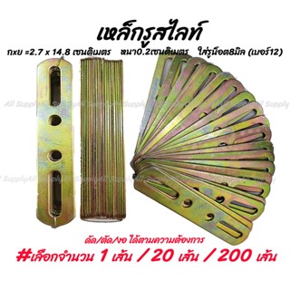 เก็บโค๊ด MT11BTลด50บาท  เหล็กรู สไลด์ ชุบรุ้ง รูกลม จำนวน 20 เส้น (ยึดพรบ. รถยนต์ / มอไซ) เหล็กรูสไลด์ เหล็กฉาก เหล็ก