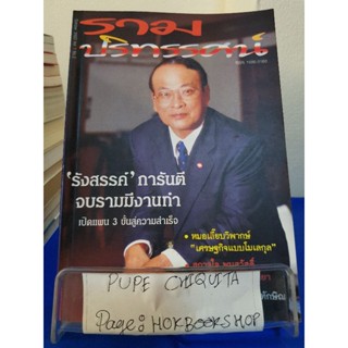 รามปริทรรศน์ / ปองพล อดิเรกสาร / หนังสือชีวประวัติ / 29กย.