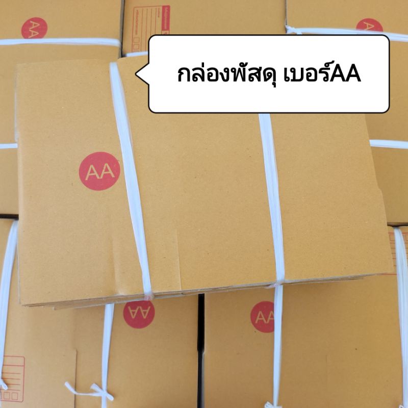กล่องพัสดุ เบอร์AA พิมพ์ลาย กล่องกระดาษ กล่องพัสดุราคาถูก แพ็ค 20ใบ