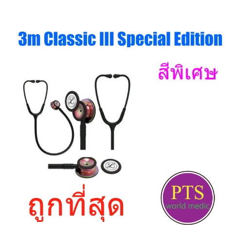 (ของแท้ ประกันศูนย์ไทย) หูฟัง 3M Littmann Classic III Special Edition สีพิเศษ