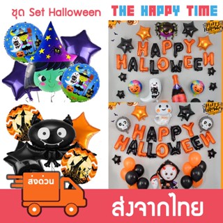 ชุดตกแต่ง ฮาโลวีน ลูกโป่งฮาโลวีน Halloween balloon set [ส่งจากไทย]