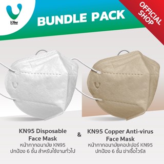 [แพ็กคู่] VFINE Mask รุ่น KN95 Disposable &amp; รุ่น KN95 คอปเปอร์ (Beige) (10 ชิ้น/กล่อง)