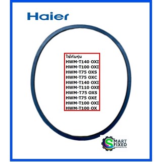 สายพานอะไหล่เครื่องซักผ้าไฮเออร์/V-Belt/Haier/0530057585/อะไหล่แท้จากโรงงาน