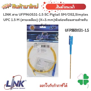 หัวต่อพร้อมสายสำหรับ Splice LINK สาย UFP960S31-1.5 SC Pigtail SM/OS2,Simplex UPC 1.5 M (สายเหลือง) (X=3.mm)