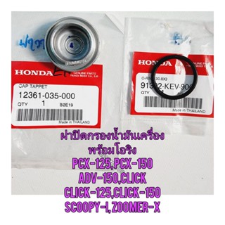 ฝาปิดกรองน้ำมันเครื่องพร้อมโอริง HONDA CLICK  แท้ศูนย์ ใช้สำหรับมอไซค์ได้หลายรุ่น ฝาวาล์ว12361-035-000โอริง91302-KEV-900