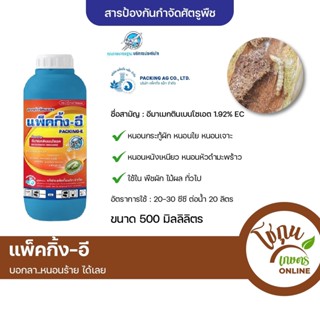 แพ็คกิ้ง-อี อีมาเมกติน ขนาด 500 มิลลิลิตร ตราเจ็ท ยาหนอน ป้องกัน กำจัด หนอน ได้หลายชนิด